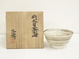 青木九仁博造　刷毛目茶碗（共箱）